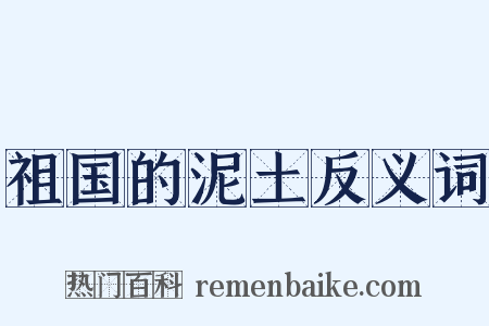 祖国的泥土反义词是什么意思的图片